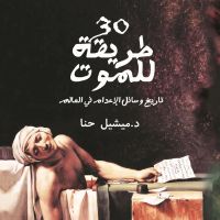 30 طريقة للموت