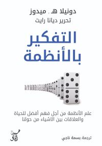 التفكير بالأنظمة..