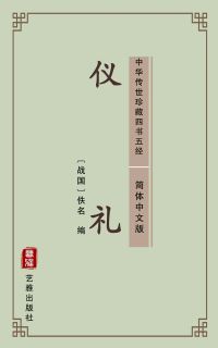 仪礼（简体中文版）