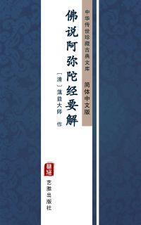 佛说阿弥陀经要解（简体中文版）