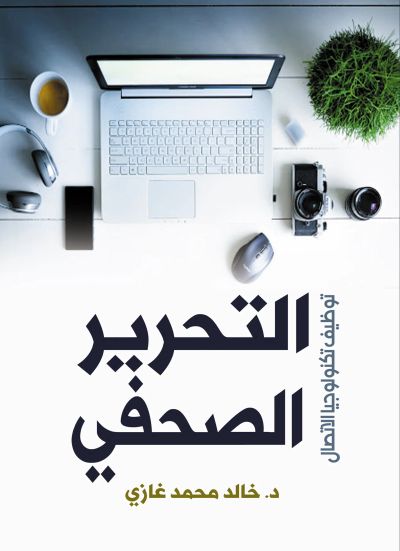 التحرير الصحفي..