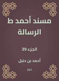 مسند أحمد ط الرسالة