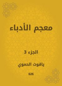 معجم الأدباء