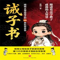诫子书：精明父母给孩子的66条处世忠告