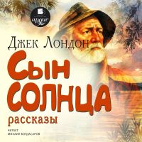 Сын солнца