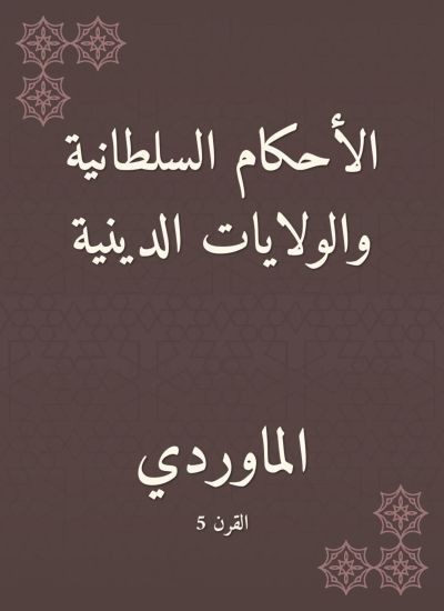 الأحكام السلطانية والولايات الدينية