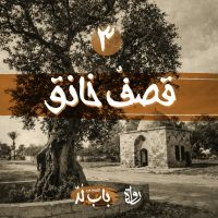 قصفٌ خانق