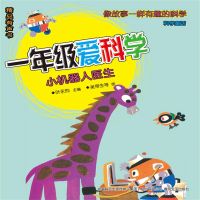 一年级爱科学：小机器人医生