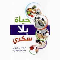 حياة بلا سكري