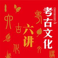 中华文化公开课—考古文化六讲