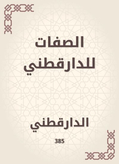 الصفات للدارقطني
