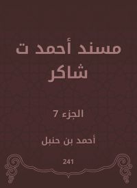 مسند أحمد ت شاكر