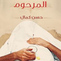 المرحوم