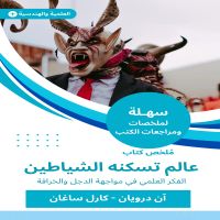 ملخص كتاب عالم تسكنه الشياطين