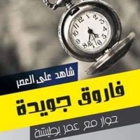 شاهد على العصر - فاروق جويدة