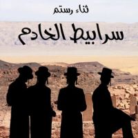 سرابيط الخادم