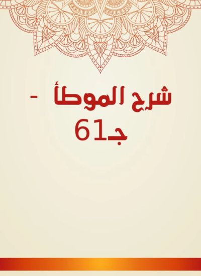 شرح الموطأ - جـ61