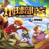 地球部落.5,黑暗崛起