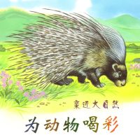 为动物喝彩