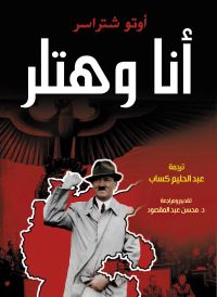 أنا وهتلر
