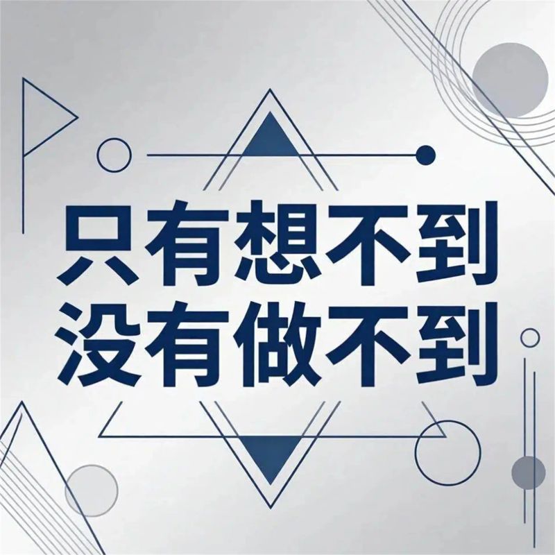 只有想不到没有做不到