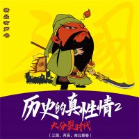 历史的真性情：大分裂时代