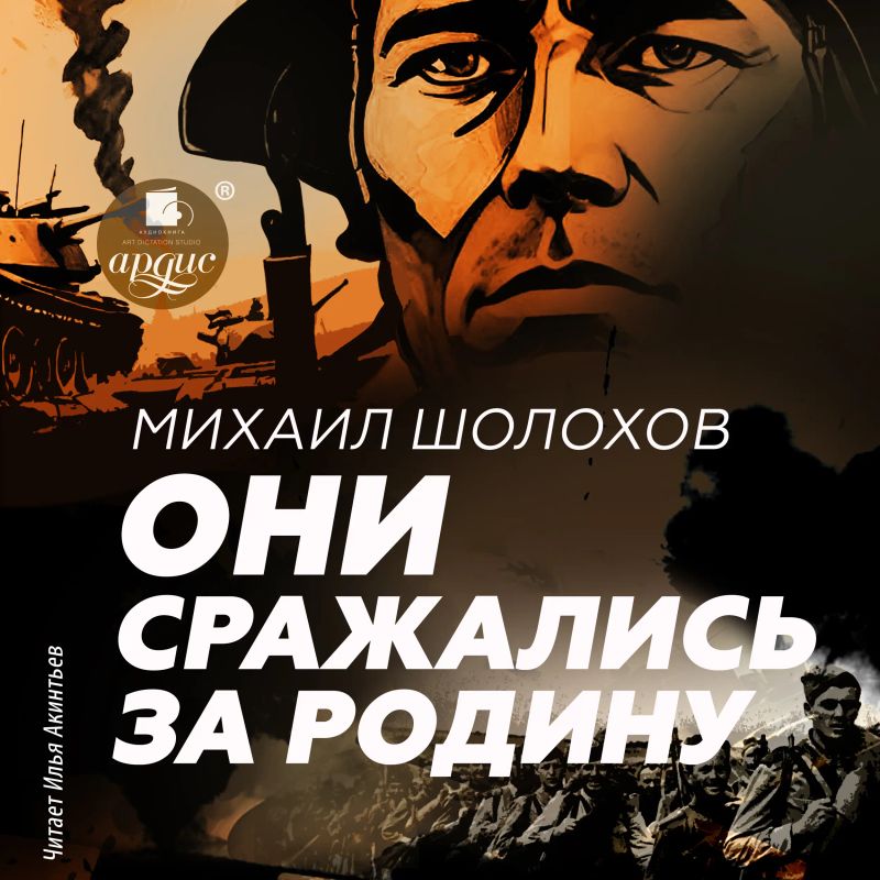 Они сражались за Родину