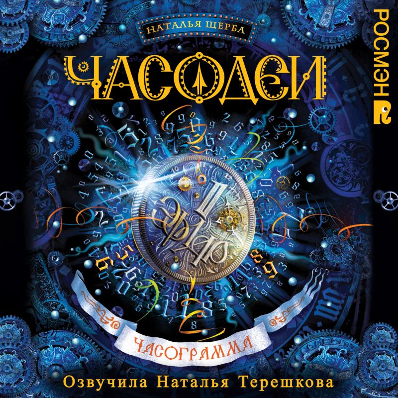 Часодеи. Часограмма