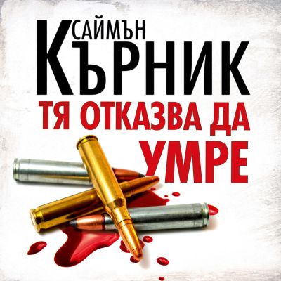 Тя отказва да умре