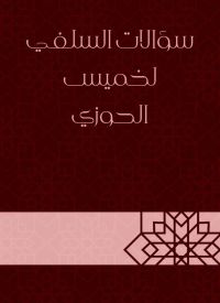 سؤالات السلفي لخميس الحوزي
