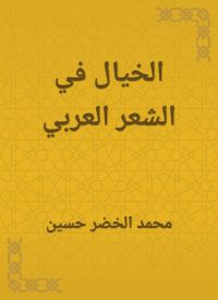 الخيال في الشعر العربي