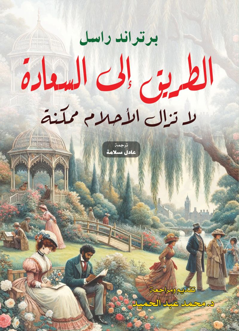 الطريق إلى السعادة.. لا تزال الأحلام ممكنة