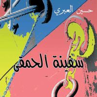 سفينة الحمقى