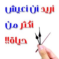 أريد أن أعيش أكثر من حياة