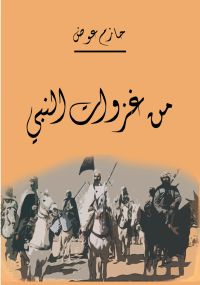 من غزوات النبي