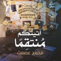 أتيتكم منتقمًا