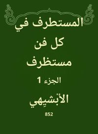 المستطرف في كل فن مستظرف
