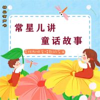 常星儿讲童话故事：寻找那块会唱歌的石头