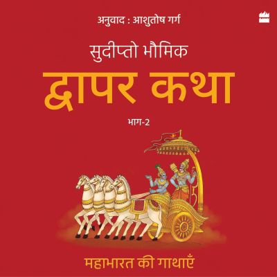 Dwapar Katha