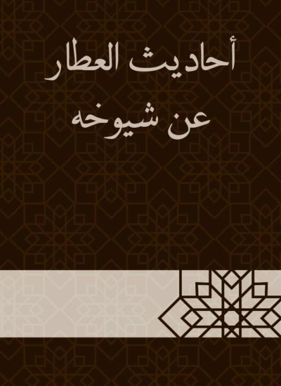 أحاديث العطار عن شيوخه