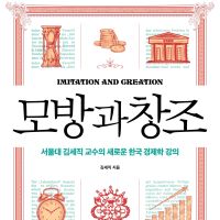 모방과 창조 : 서울대 김세직 교수의 새로운 한국 경제학 강의