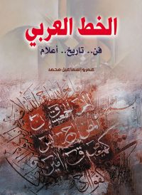 الخط العربي (فن.. تاريخ.. أعلام)