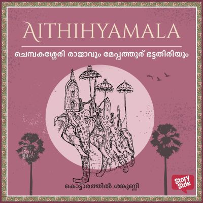 Chempakassery Rajavum Meppathoor Bhattathiriyum