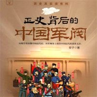 正史背后的中国军阀