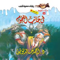 أسطورة في جانب النجوم