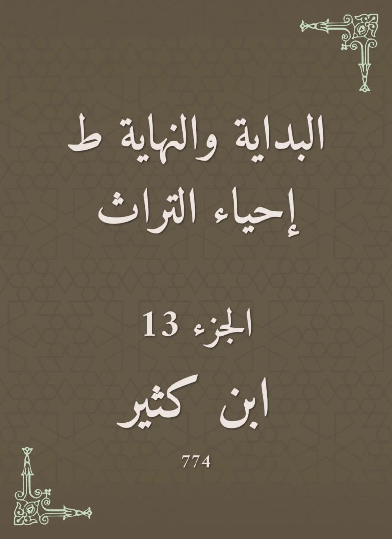 البداية والنهاية ط إحياء التراث