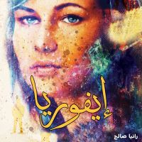 إيفوريا