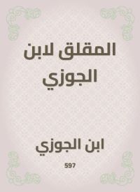 المقلق لابن الجوزي