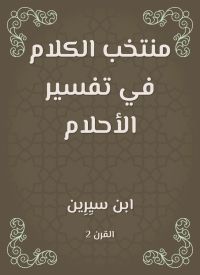منتخب الكلام في تفسير الأحلام