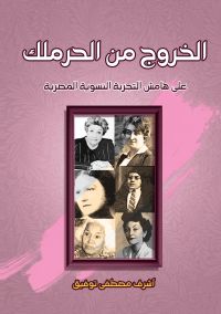الخروج من الحرملك..